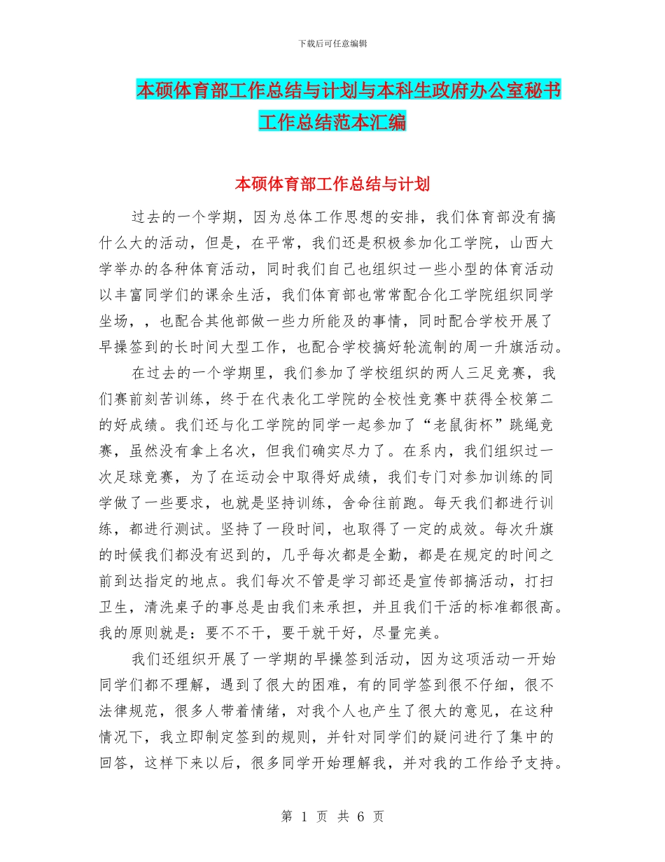本硕体育部工作总结与计划与本科生政府办公室秘书工作总结范本汇编_第1页
