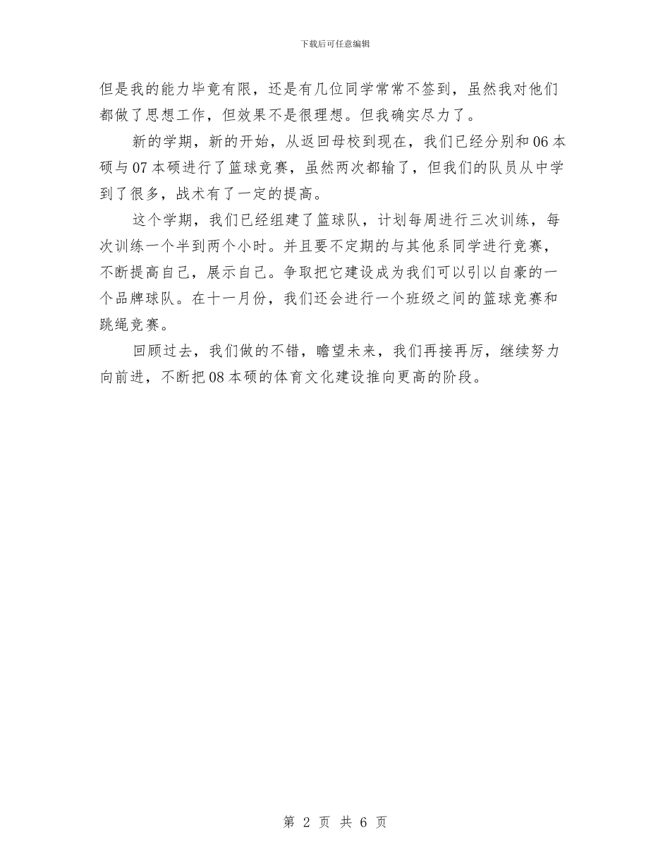 本硕体育部工作总结与计划与本科生政府办公室秘书工作总结范本汇编_第2页