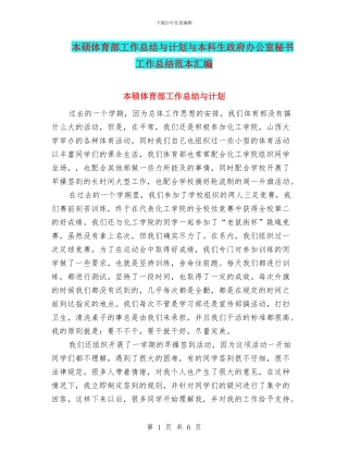 本硕体育部工作总结与计划与本科生政府办公室秘书工作总结范本汇编