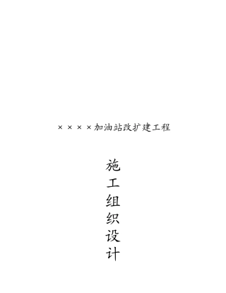某加油站改扩建工程施工组织设计(doc 94页)