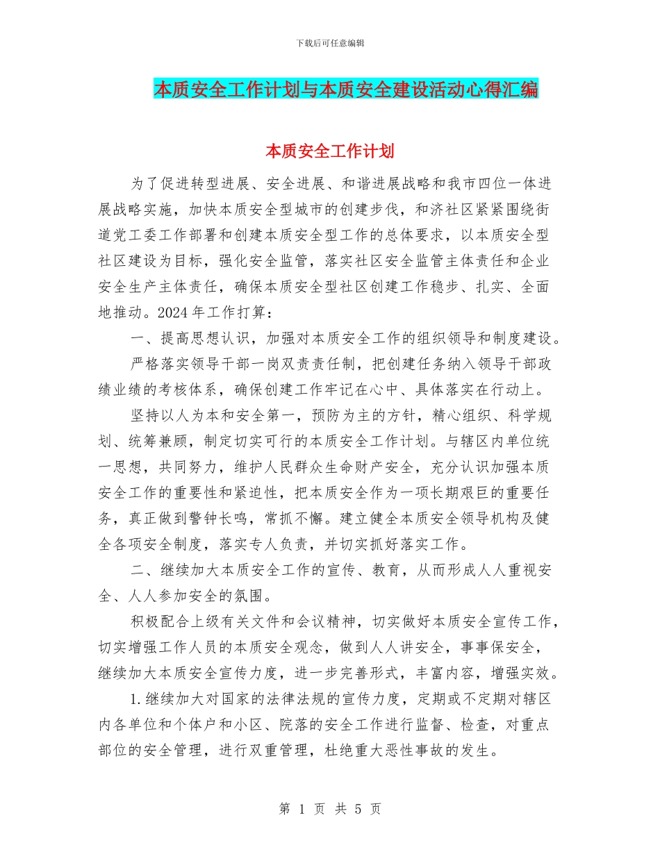本质安全工作计划与本质安全建设活动心得汇编_第1页