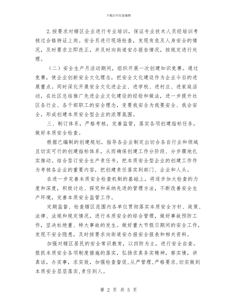 本质安全工作计划与本质安全建设活动心得汇编_第2页