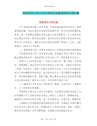 本质安全工作计划与本质安全建设活动心得汇编