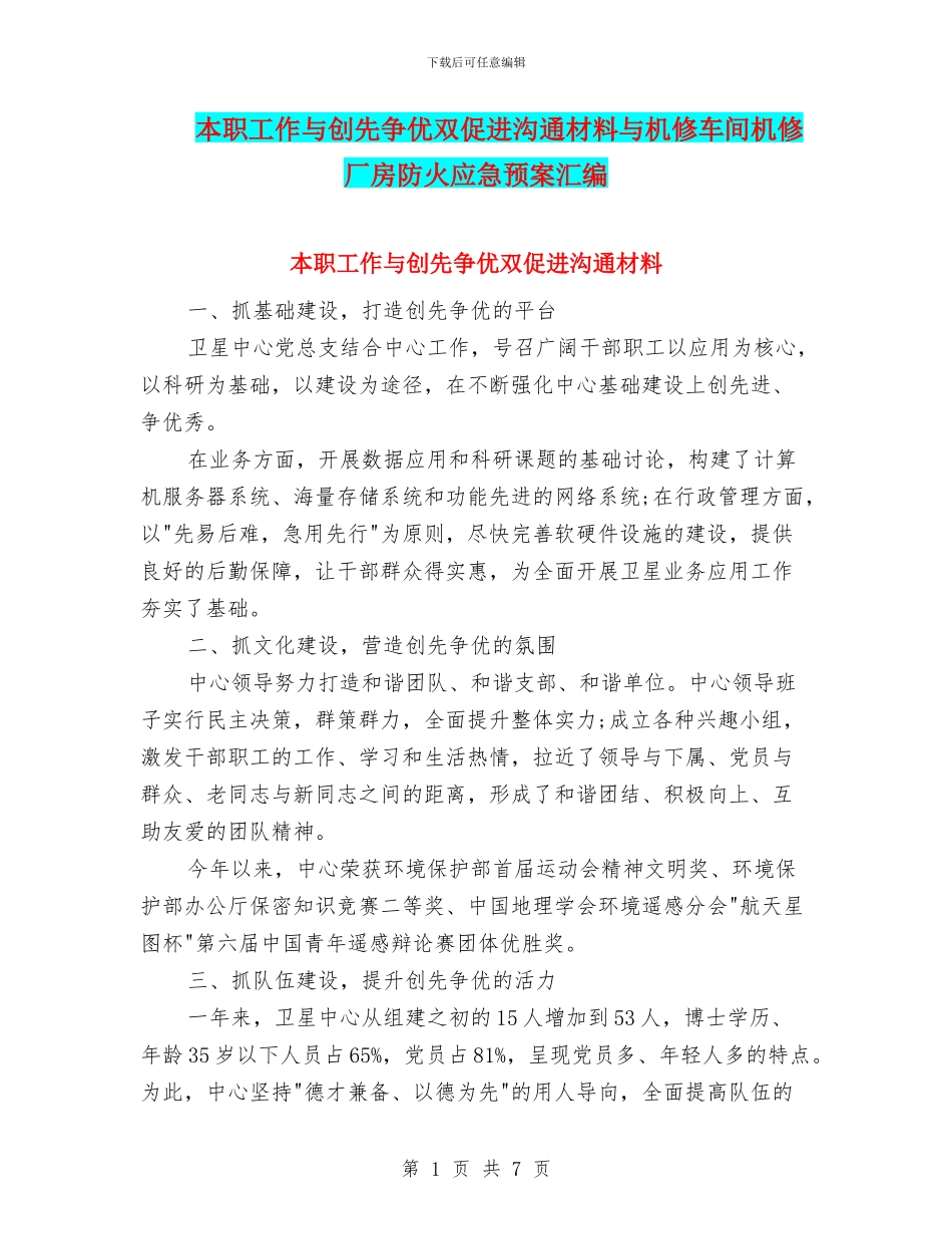 本职工作与创先争优双促进交流材料与机修车间机修厂房防火应急预案汇编_第1页