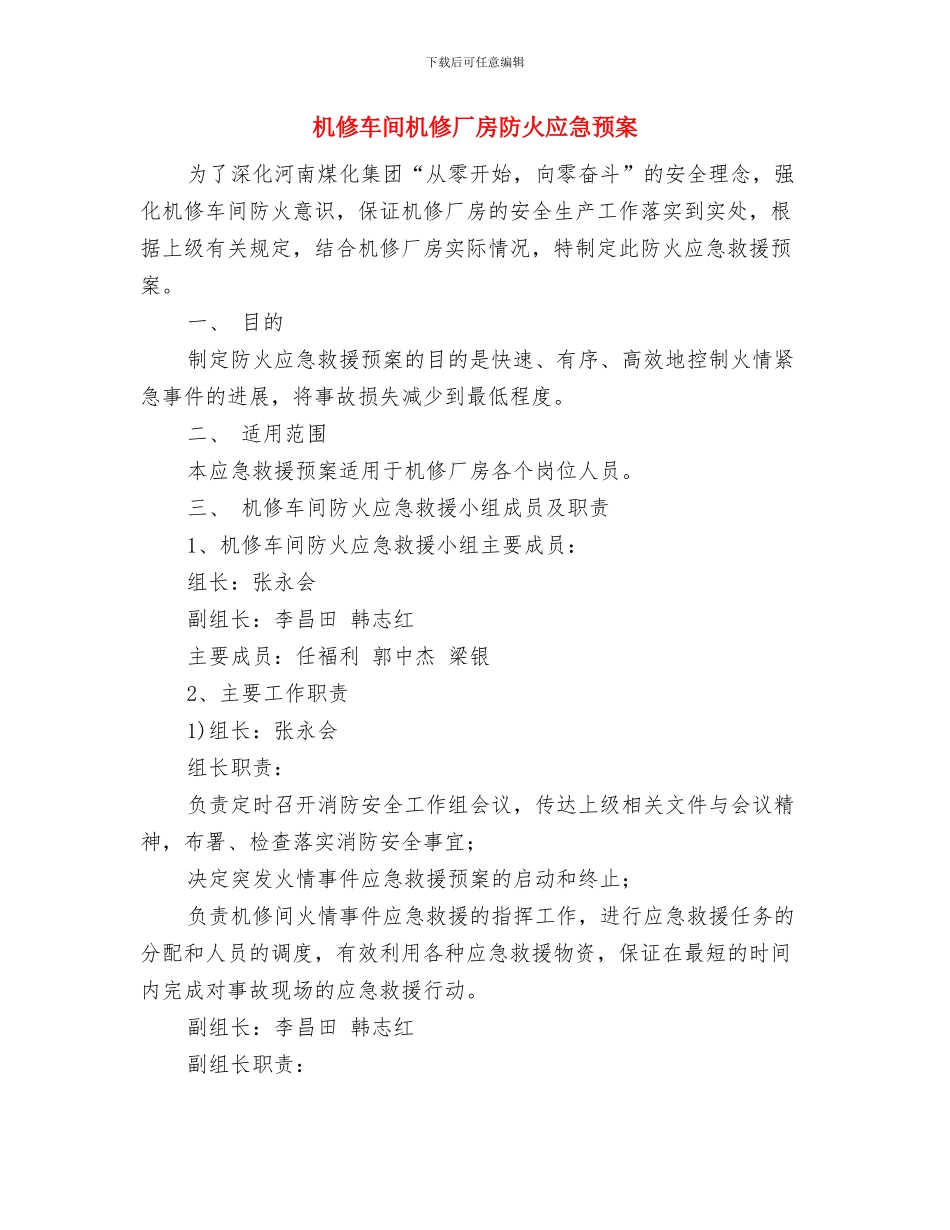 本职工作与创先争优双促进交流材料与机修车间机修厂房防火应急预案汇编_第3页