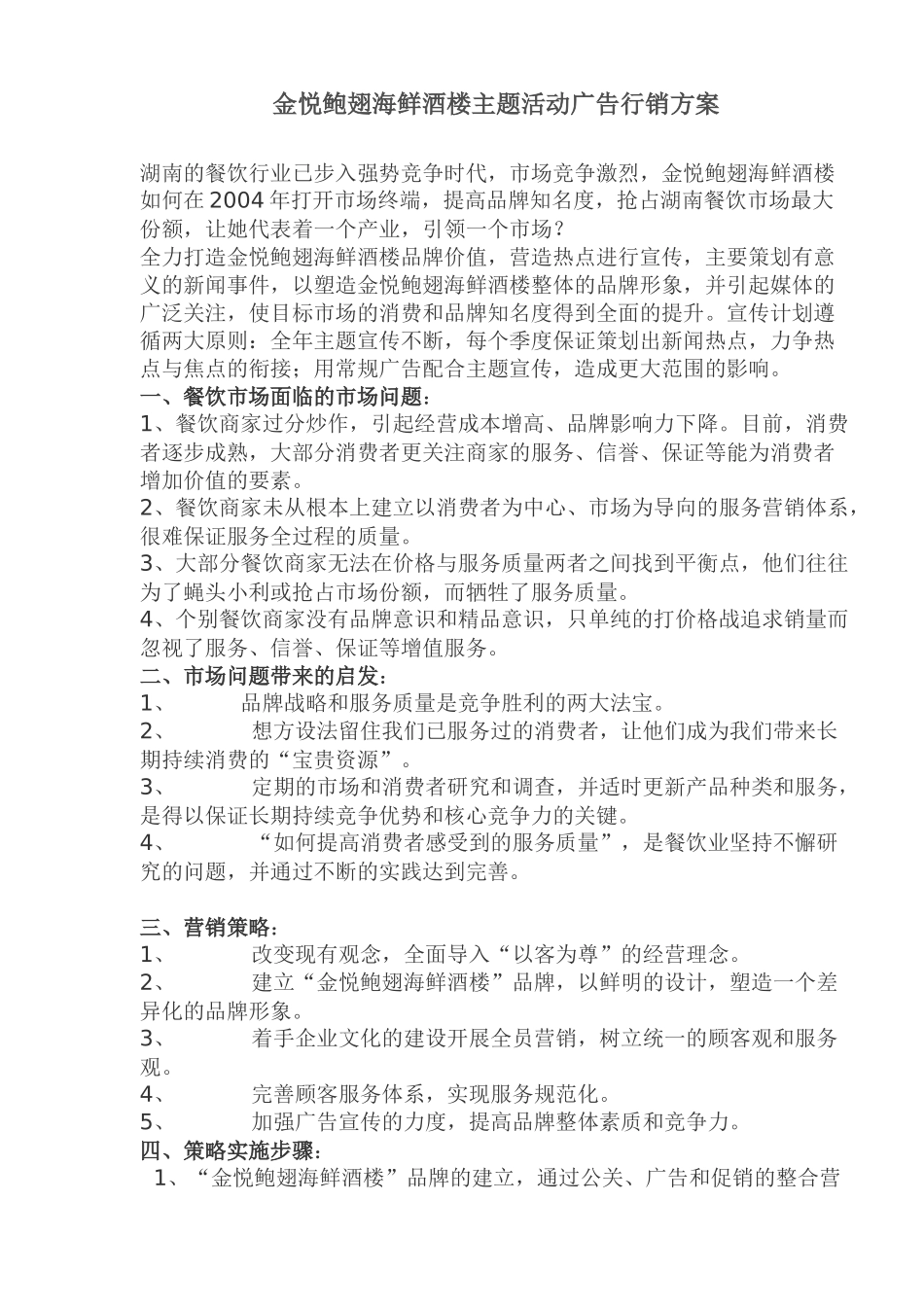某某酒楼主题活动广告行销方案_第1页