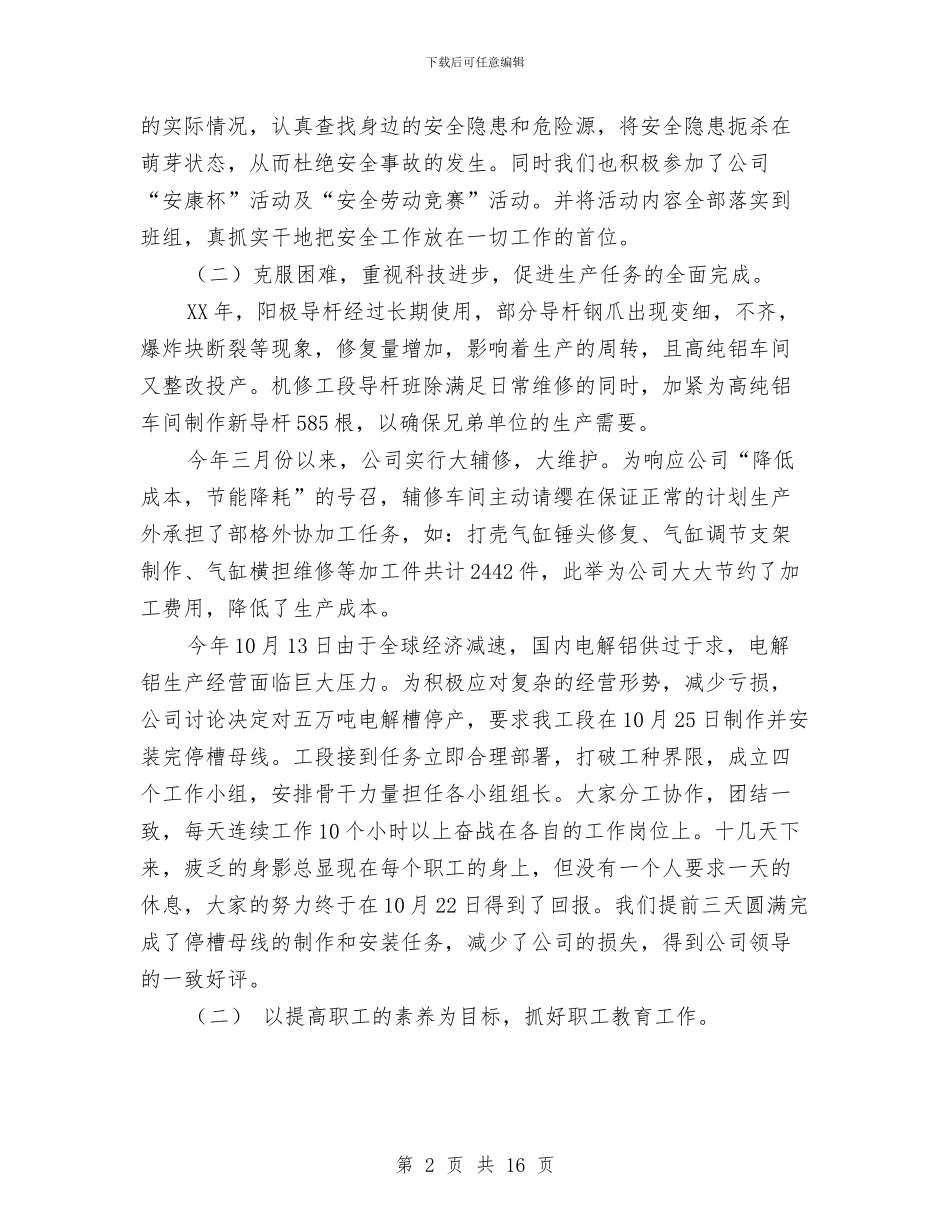 机修工段年终工作总结与机修班工作总结汇编_第2页