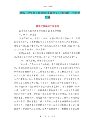 机修工段年终工作总结与机修班工作总结汇编