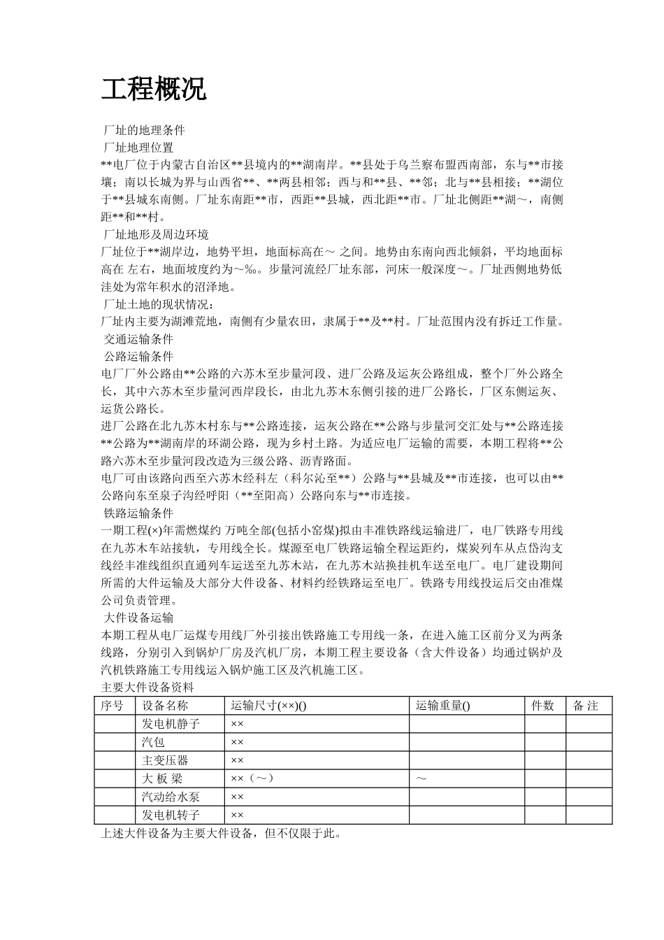 22-内蒙古某电厂新建工程2×600MW机组#1标段施工组织设计(DOC93页)_第2页