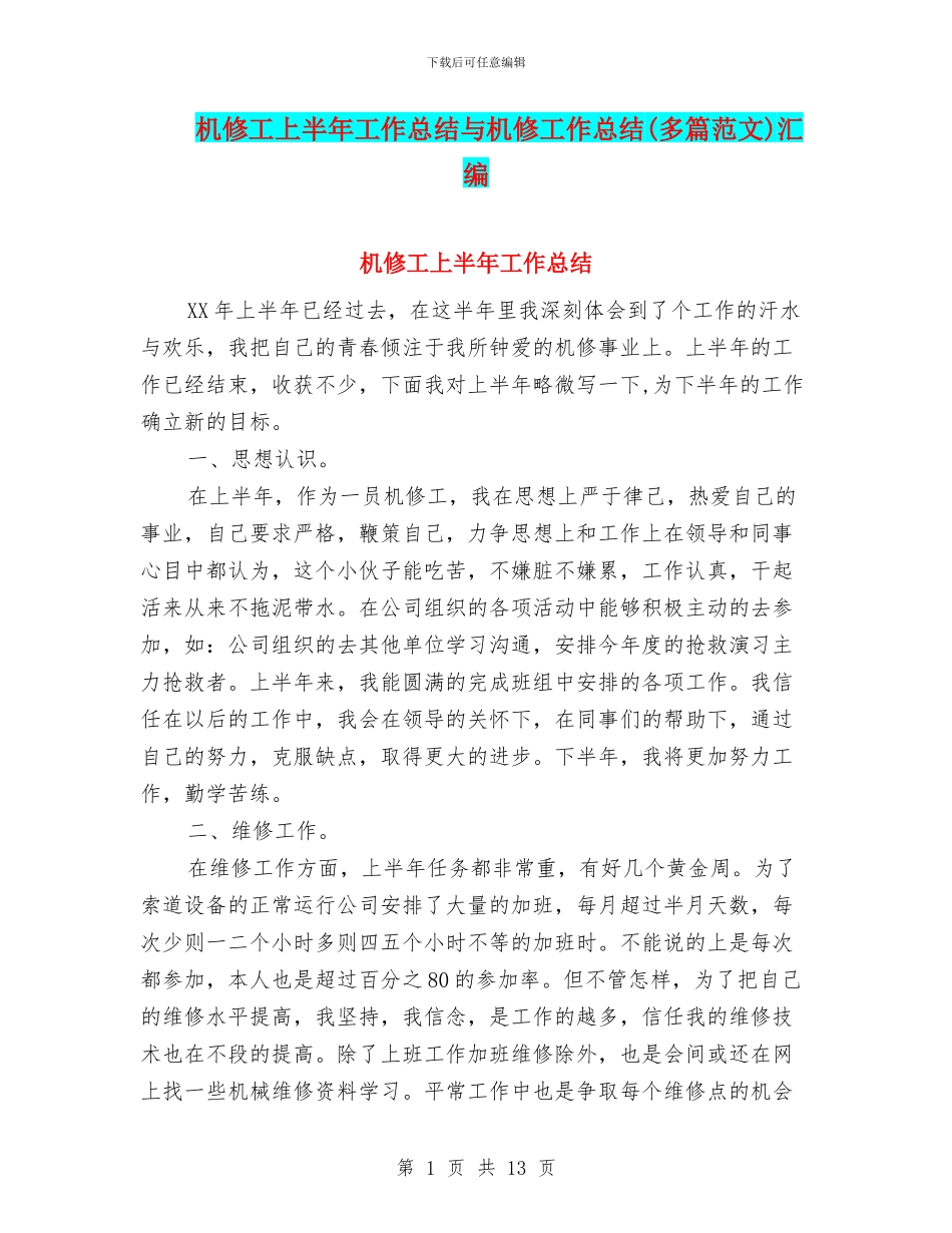 机修工上半年工作总结与机修工作总结汇编_第1页