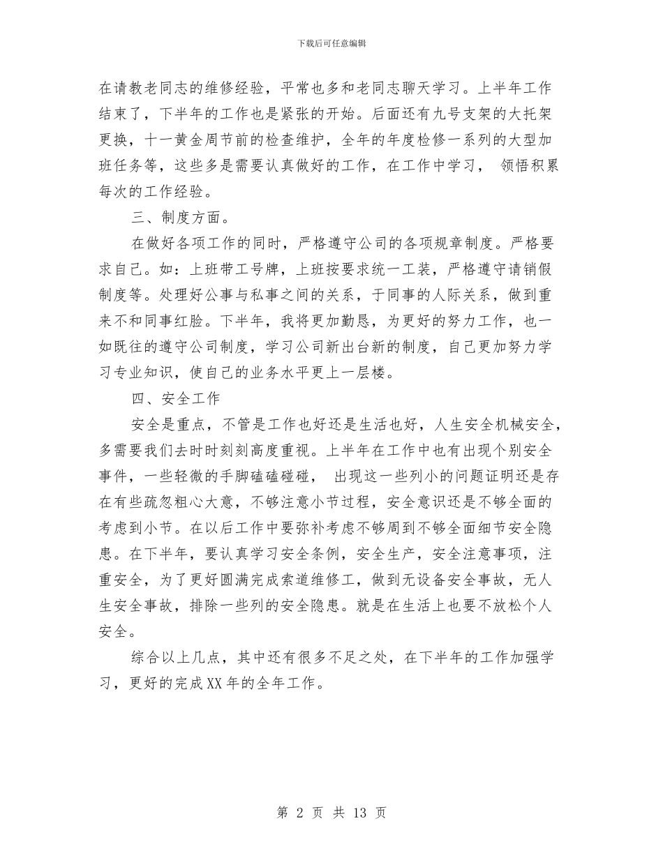 机修工上半年工作总结与机修工作总结汇编_第2页
