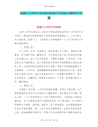 机修工上半年工作总结与机修工作总结汇编