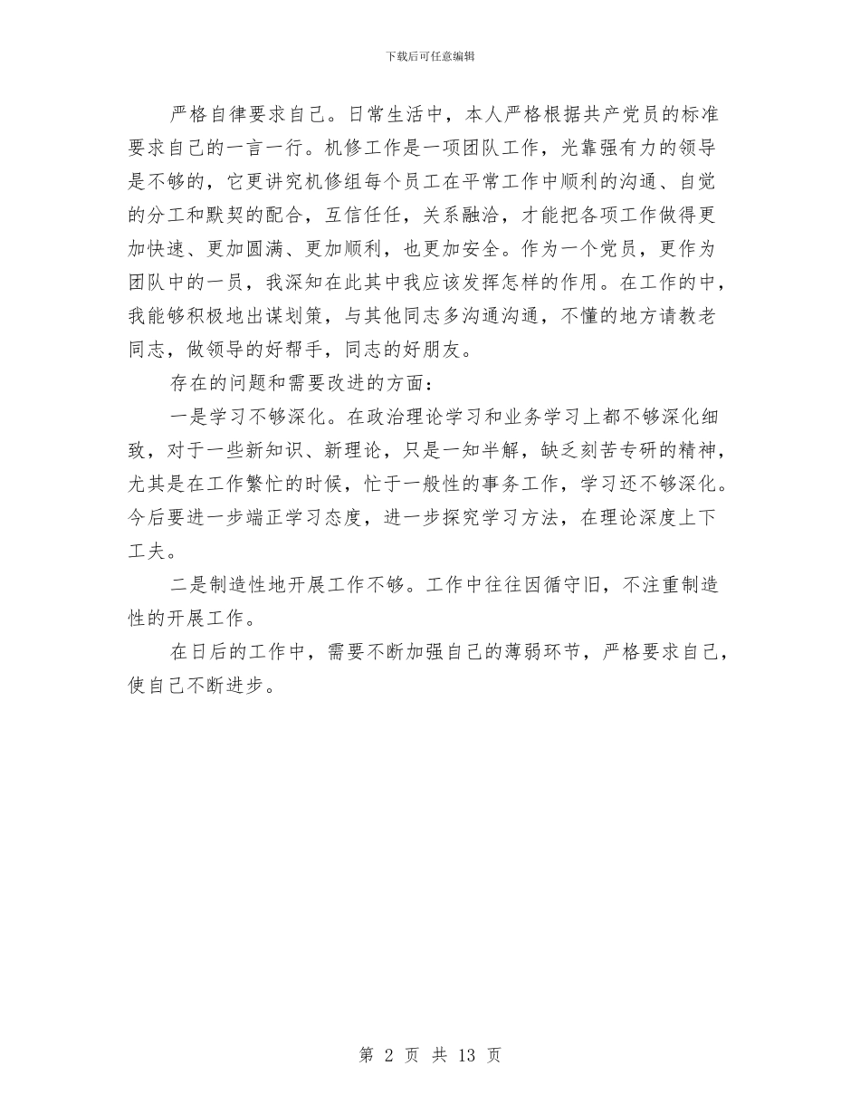 机修工个人工作总结与机修工作总结汇编_第2页