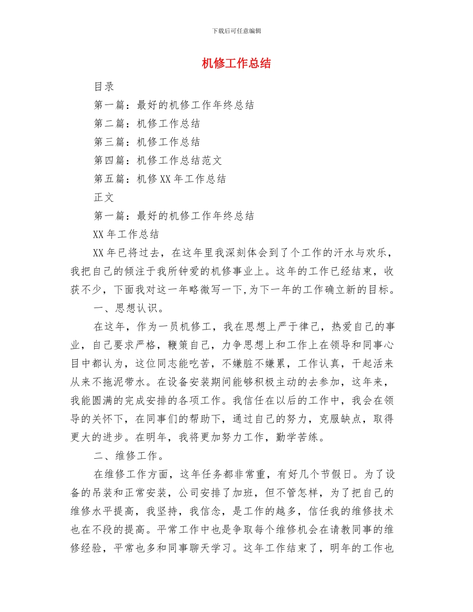 机修工个人工作总结与机修工作总结汇编_第3页