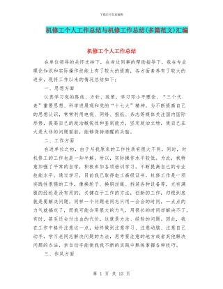 机修工个人工作总结与机修工作总结汇编