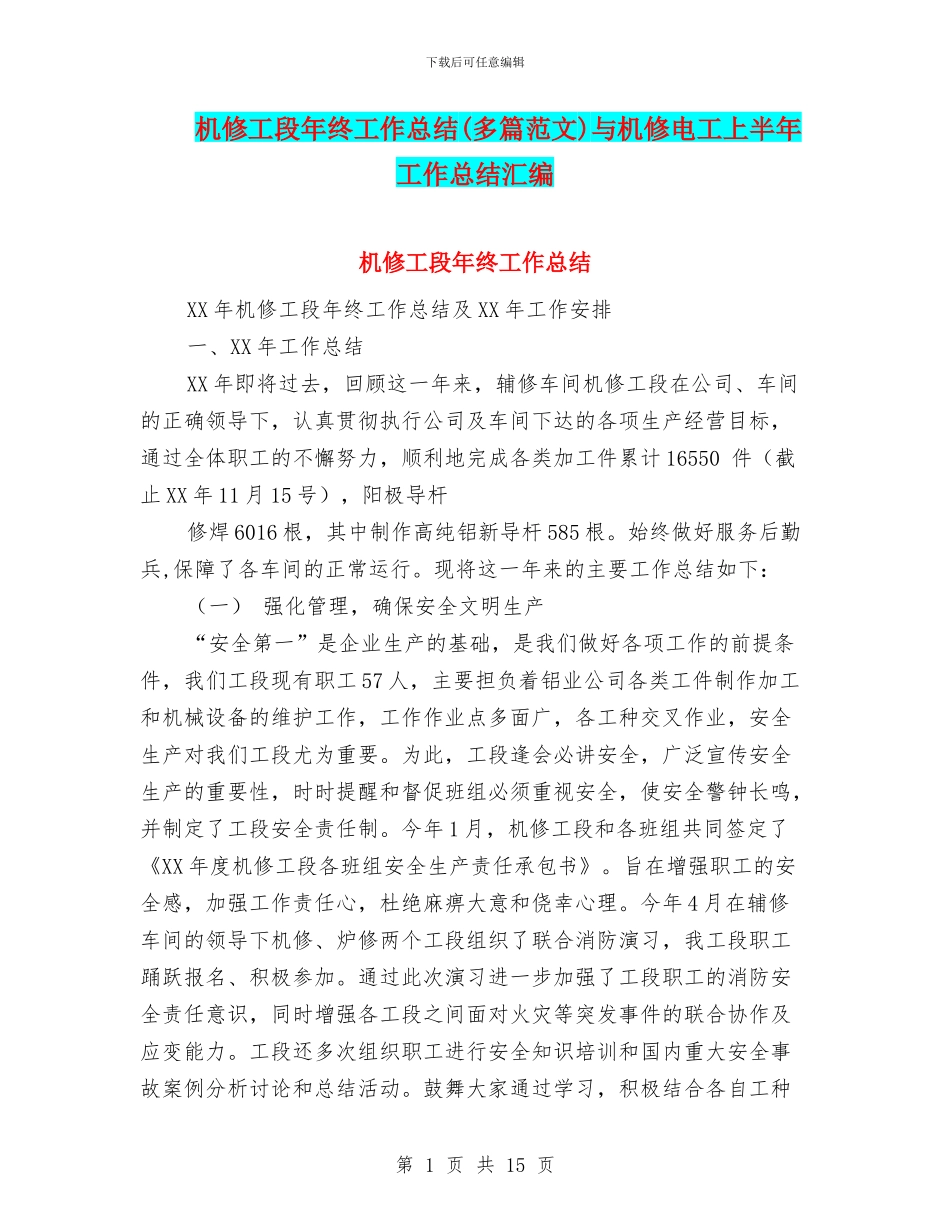机修工段年终工作总结与机修电工上半年工作总结汇编_第1页
