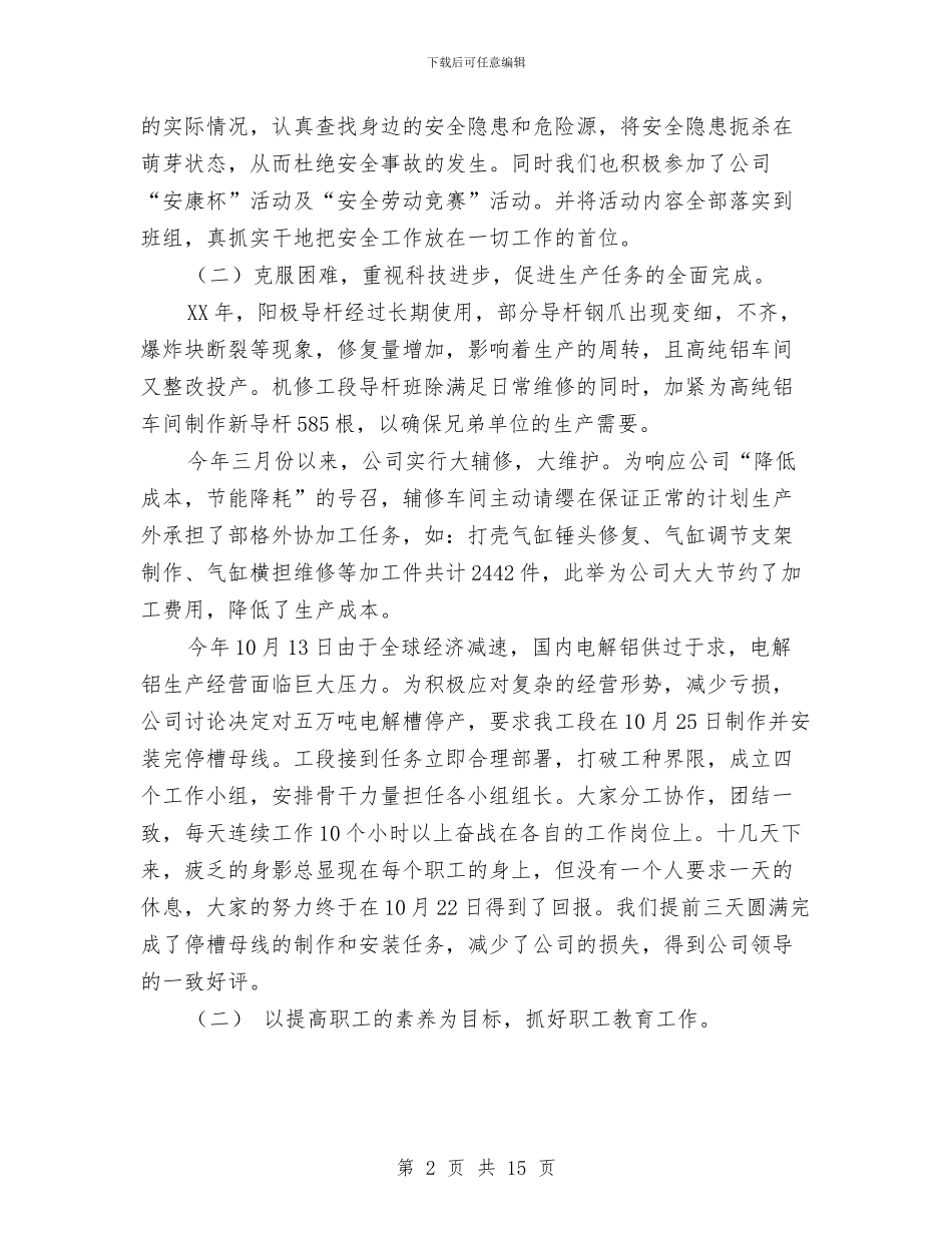 机修工段年终工作总结与机修电工上半年工作总结汇编_第2页