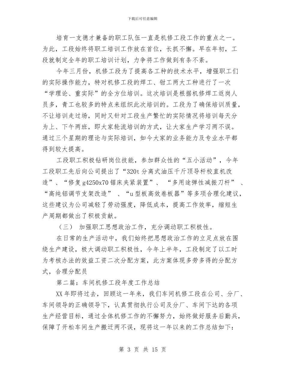 机修工段年终工作总结与机修电工上半年工作总结汇编_第3页