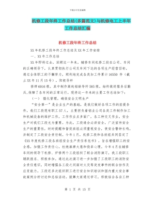机修工段年终工作总结与机修电工上半年工作总结汇编