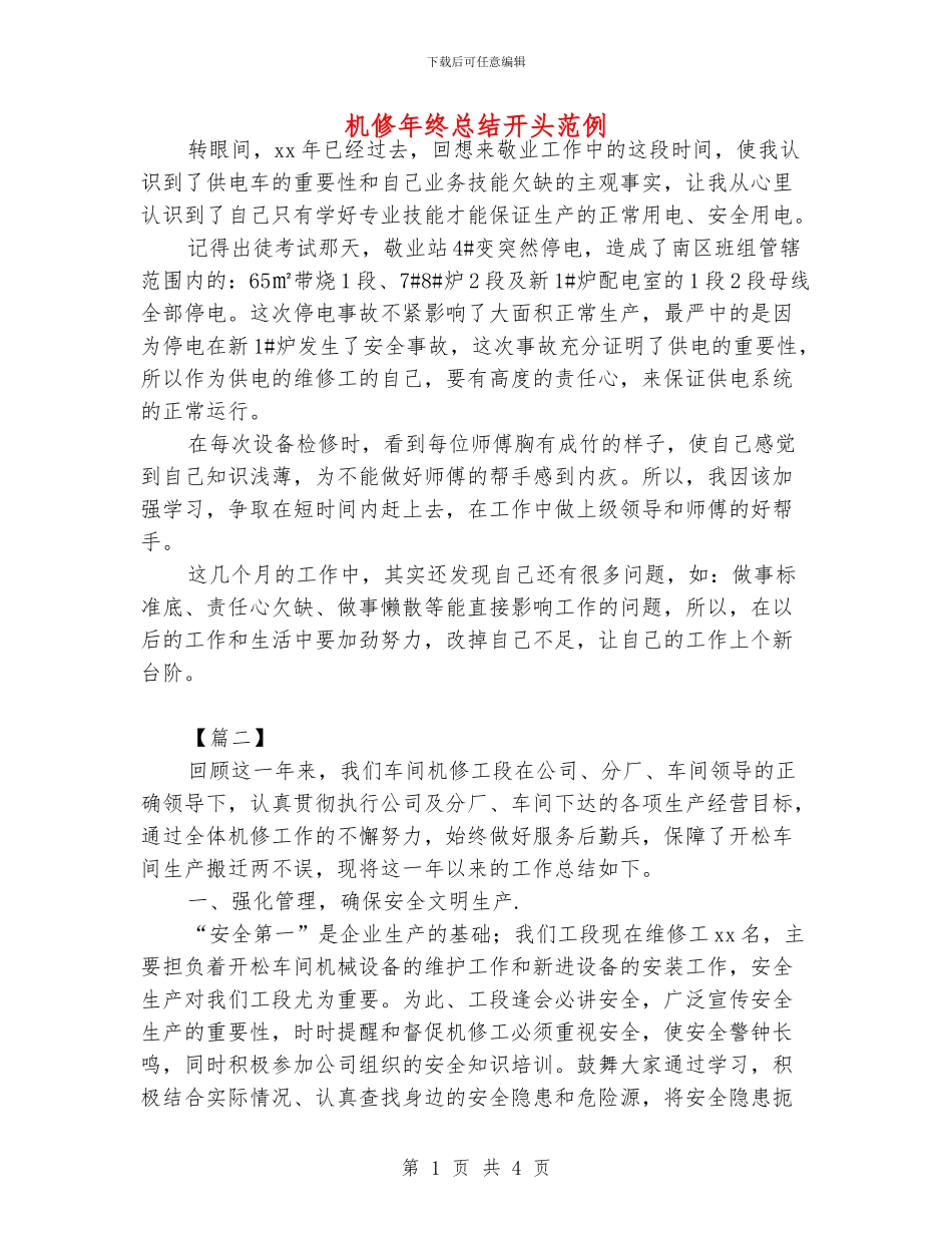 机修年终总结开头范例_第1页