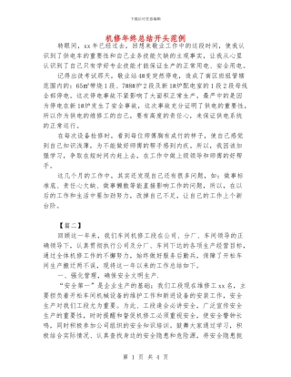 机修年终总结开头范例