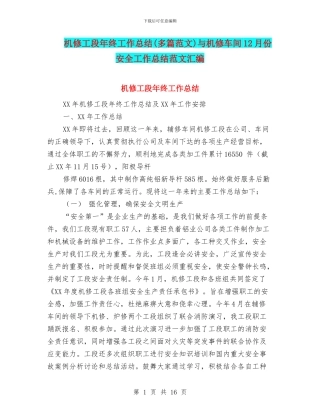 机修工段年终工作总结与机修车间12月份安全工作总结范文汇编