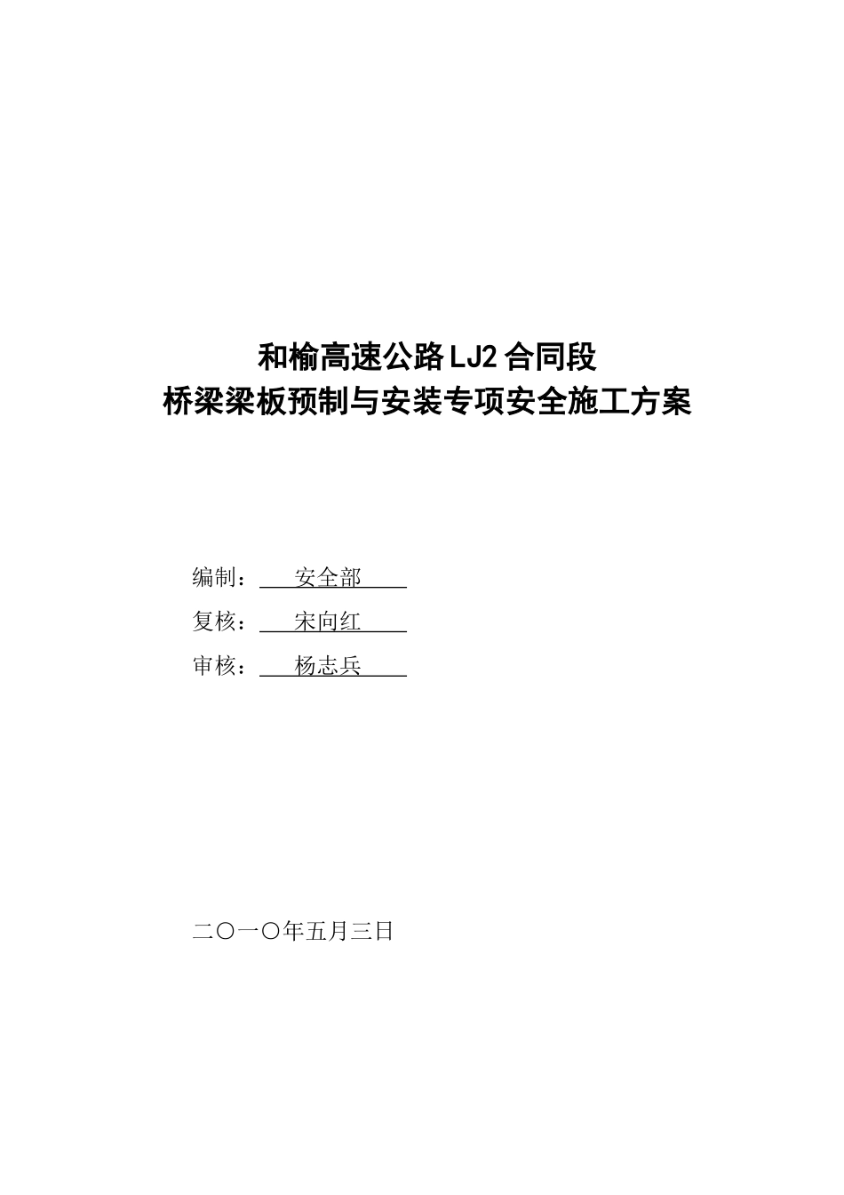 桥梁梁板预制与安装专项安全施工方案_第1页