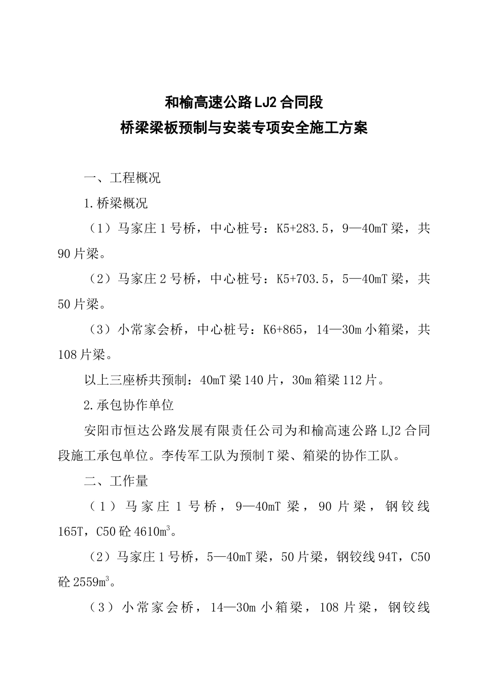 桥梁梁板预制与安装专项安全施工方案_第2页