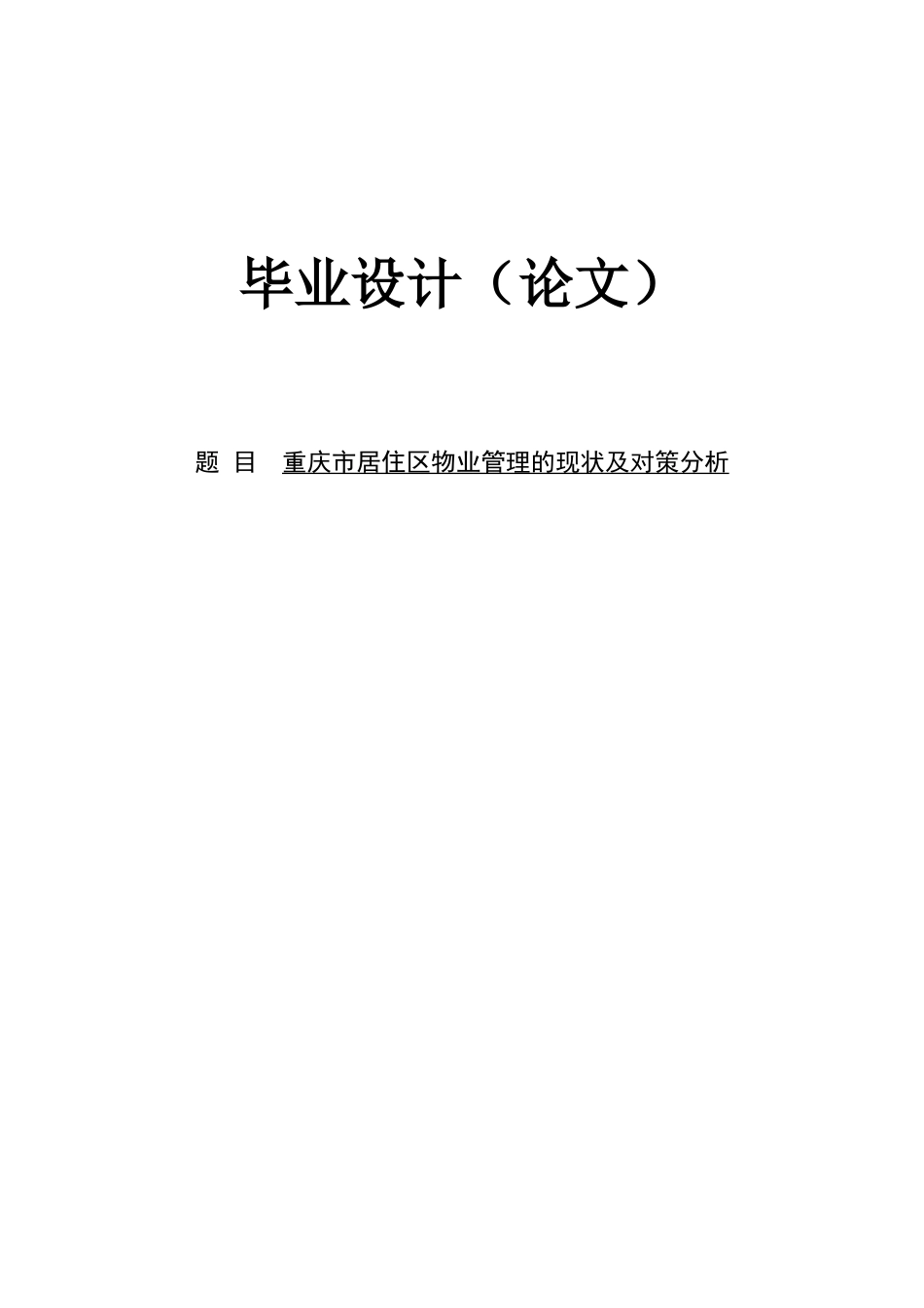重庆市居住区物业管理的现状及对策分析_第1页