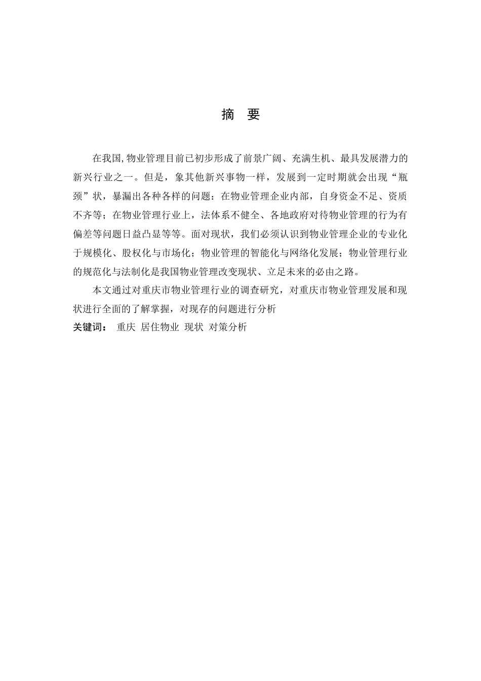 重庆市居住区物业管理的现状及对策分析_第2页