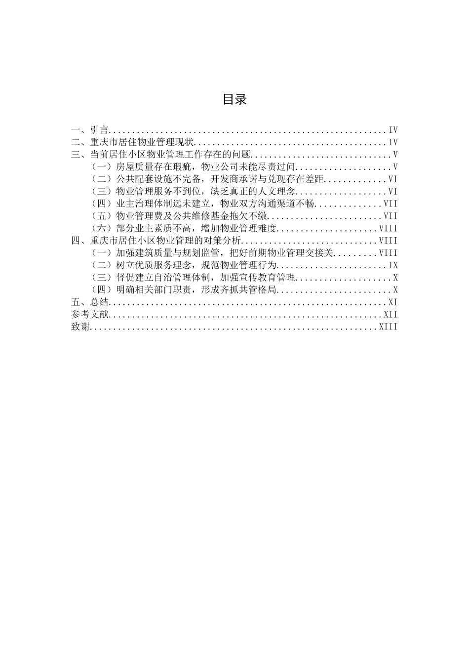 重庆市居住区物业管理的现状及对策分析_第3页