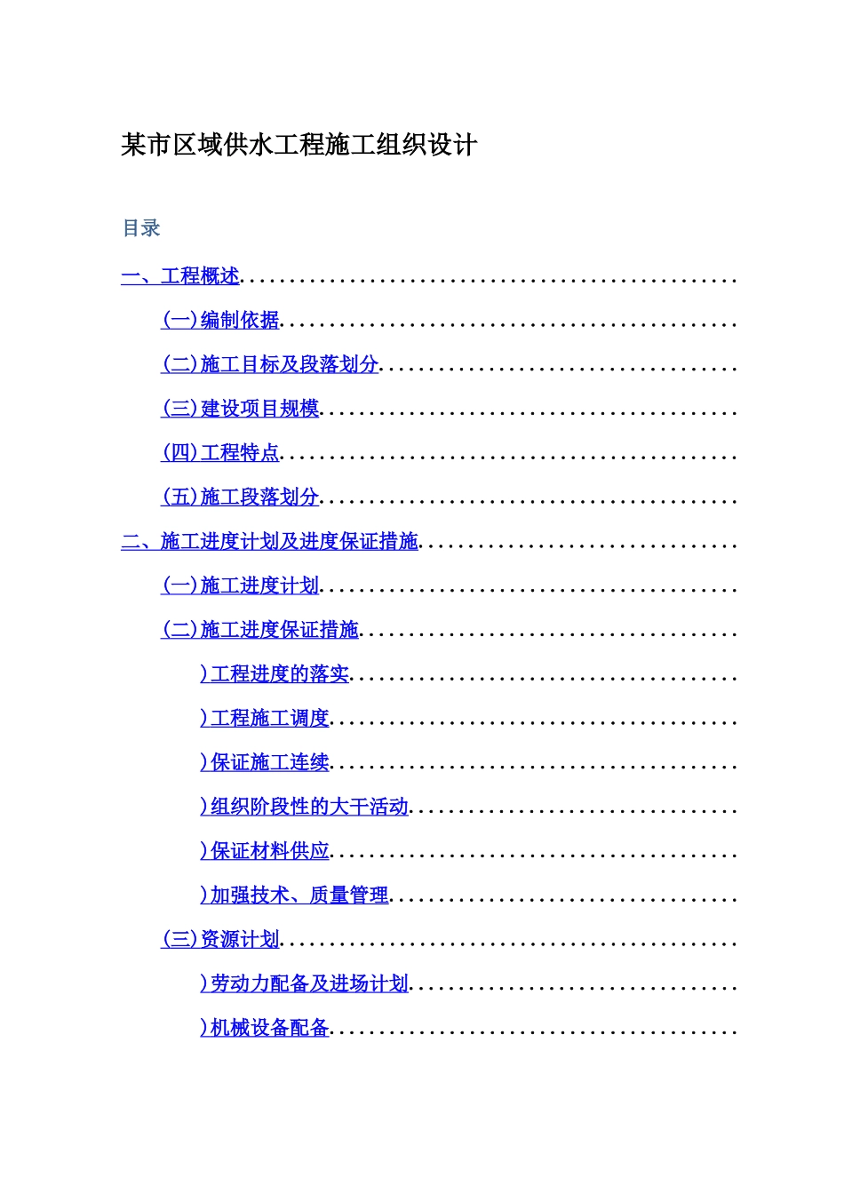 某市区域供水工程施工组织设计方案_第1页