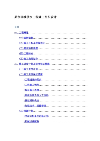 某市区域供水工程施工组织设计方案