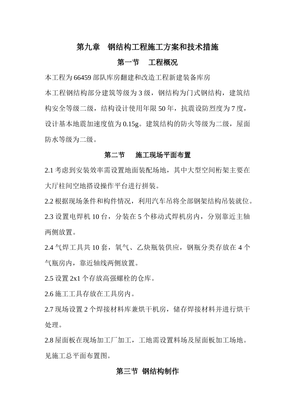 钢结构工程施工方案和技术措施_第1页