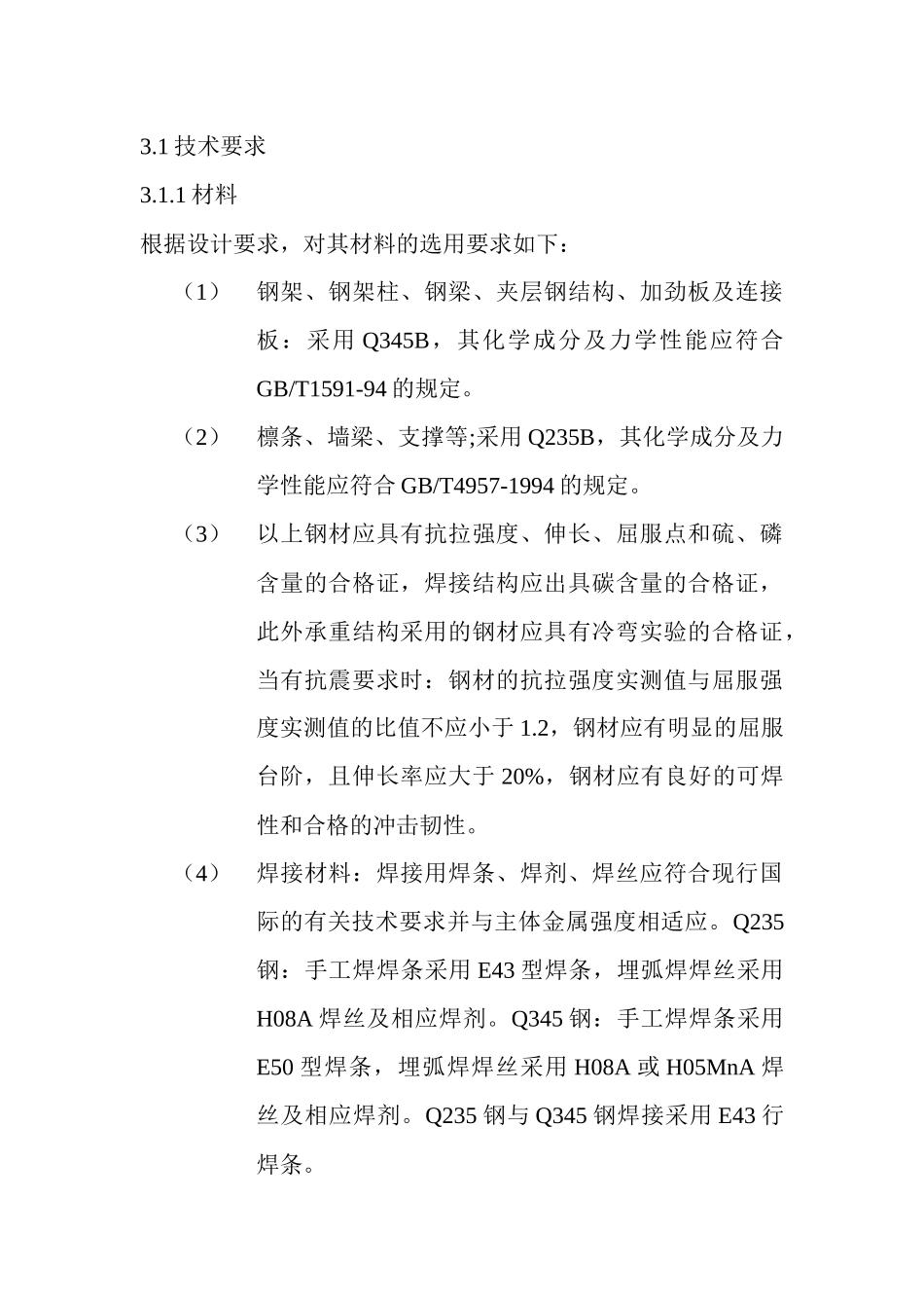 钢结构工程施工方案和技术措施_第2页