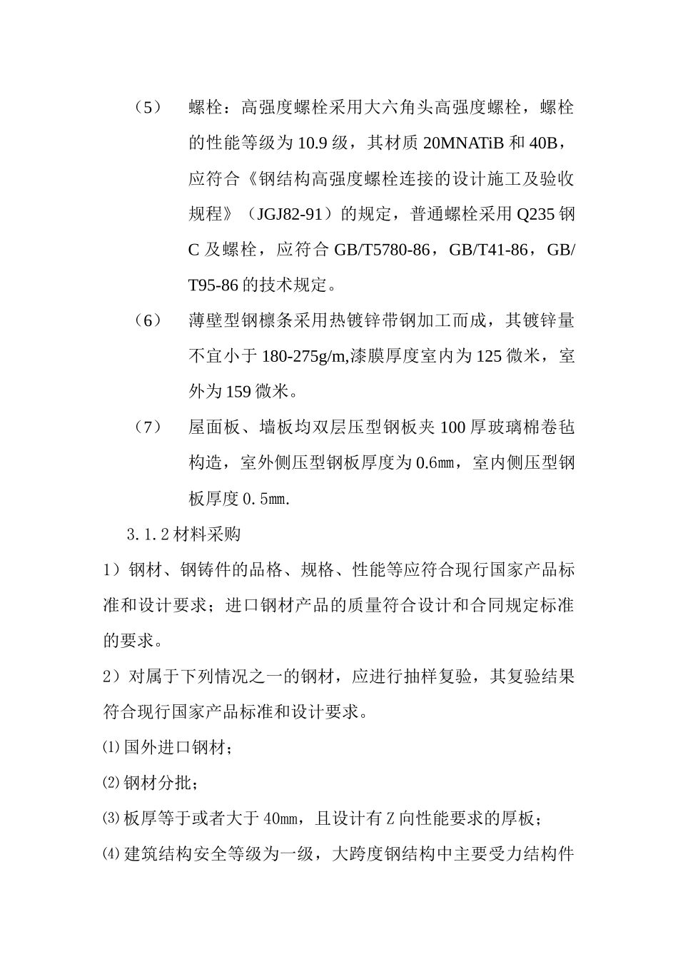 钢结构工程施工方案和技术措施_第3页