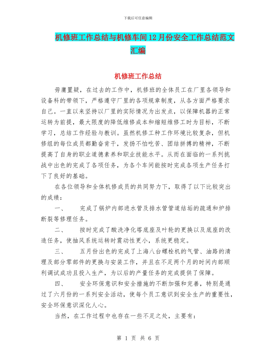 机修班工作总结与机修车间12月份安全工作总结范文汇编_第1页