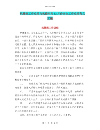 机修班工作总结与机修车间12月份安全工作总结范文汇编