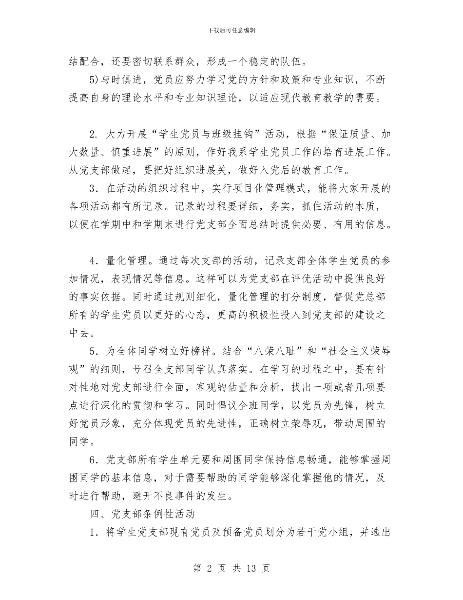 本科第二党支部党支部工作计划与机修车间2024年度安全工作总结范文汇编_第2页