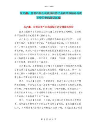 朱之鑫：目前还得不出我国经济已全面过热结论与机关中层竞选演讲汇编