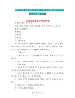 朵朵组幼儿参观小学活动方案与机关幼儿园2024学年园本培训计划汇编