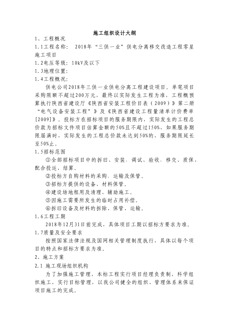 “三供一业”供电分离移交改造工程零星施工方案(DOC58页)_第1页