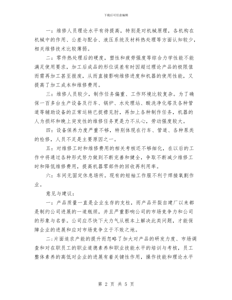 机修班工作总结与机修电工上半年工作总结汇编_第2页