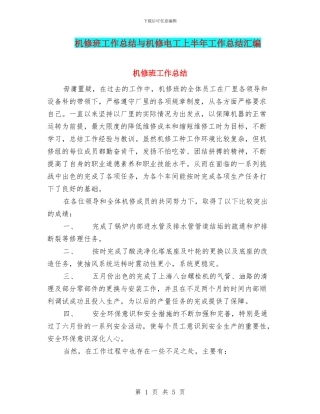 机修班工作总结与机修电工上半年工作总结汇编