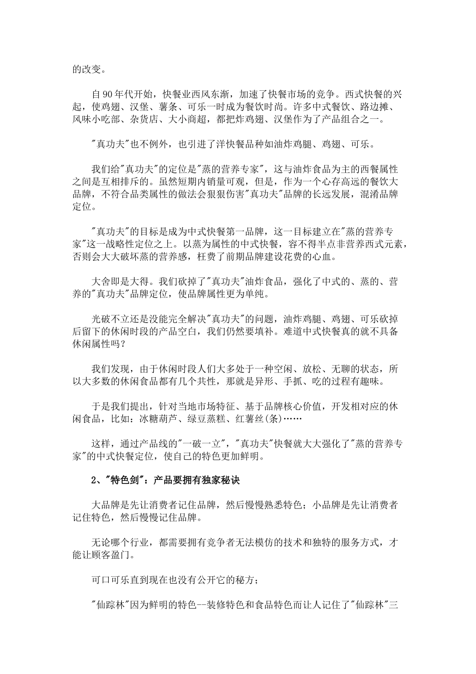 连锁餐饮店产品营销的六脉神剑_第2页