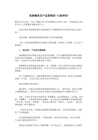 连锁餐饮店产品营销的六脉神剑