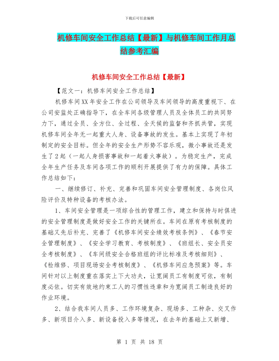 机修车间安全工作总结与机修车间工作月总结参考汇编_第1页