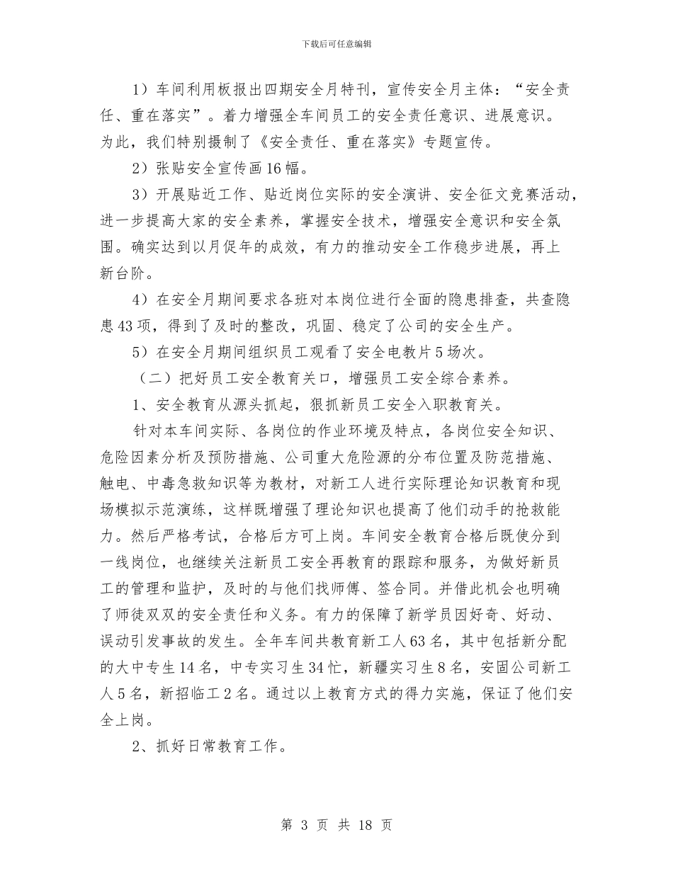 机修车间安全工作总结与机修车间工作月总结参考汇编_第3页