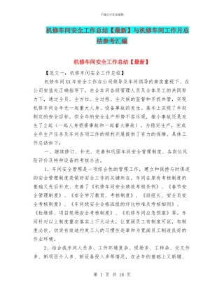 机修车间安全工作总结与机修车间工作月总结参考汇编
