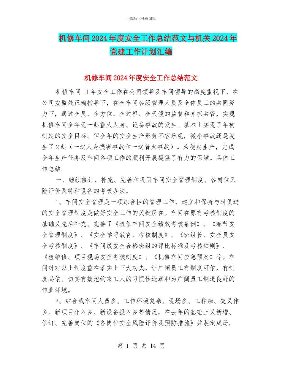 机修车间2024年度安全工作总结范文与机关2024年党建工作计划汇编_第1页